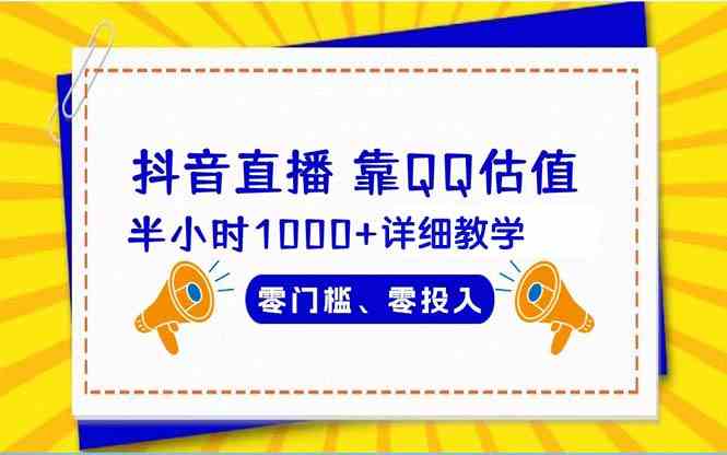 （9402期）抖音直播靠估值半小时1000+详细教学零门槛零投入-网创资源库