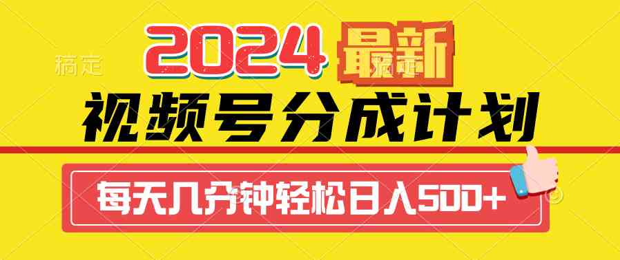 （9469期）2024视频号分成计划最新玩法，一键生成机器人原创视频，收益翻倍，日入500+-网创资源库