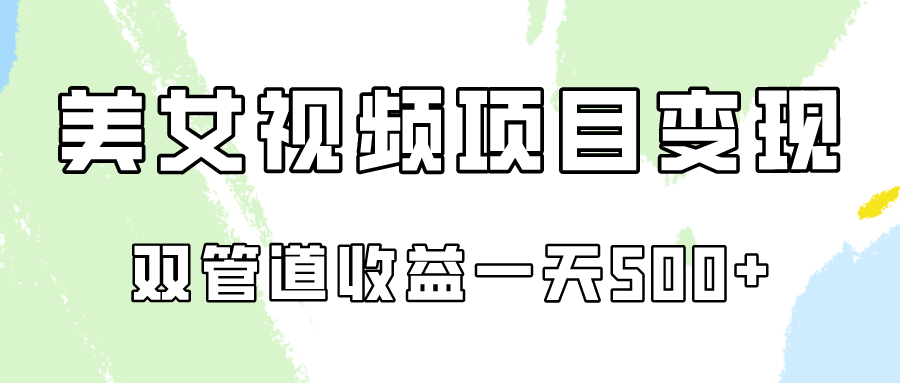 0成本视频号美女视频双管道收益变现，适合工作室批量放大操！-网创资源库