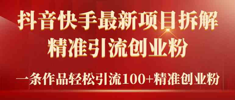 （9447期）2024年抖音快手最新项目拆解视频引流创业粉，一天轻松引流精准创业粉100+-网创资源库