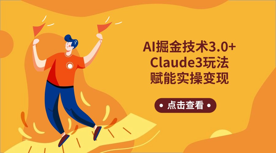 AI掘金技术3.0+Claude3赋能实操变现，日收1000+-网创资源库