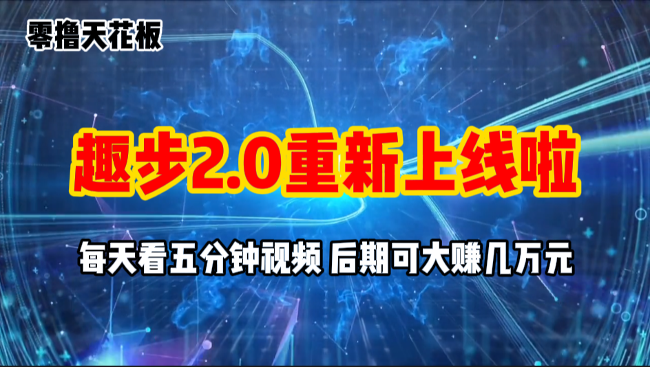 零撸项目，趣步2.0上线啦，必做项目，零撸一两万，早入场早吃肉-网创资源库