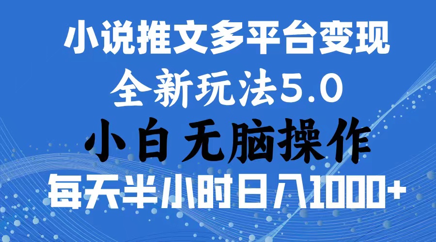 2024年6月份一件分发加持小说推文暴力玩法 新手小白无脑操作日入1000+-网创资源库