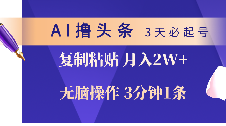 （10280期）AI撸头条3天必起号，无脑操作3分钟1条，复制粘贴轻松月入2W+-网创资源库