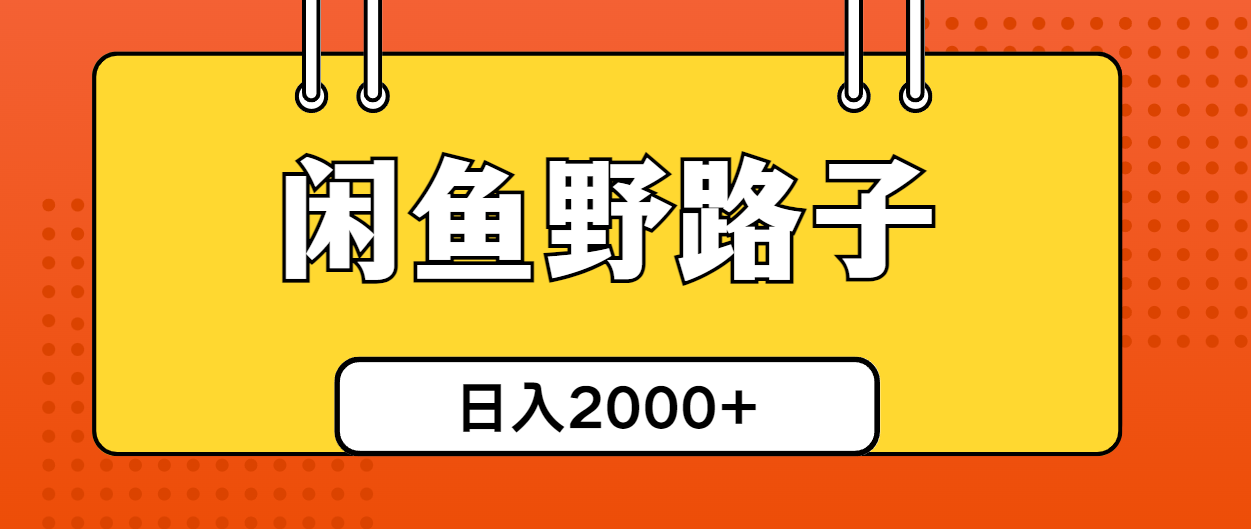 （10679期）闲鱼野路子引流创业粉，日引50+单日变现四位数-网创资源库