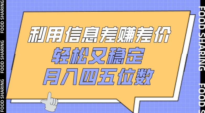 利用信息差赚差价，轻松又稳定，月入四五位数-网创资源库