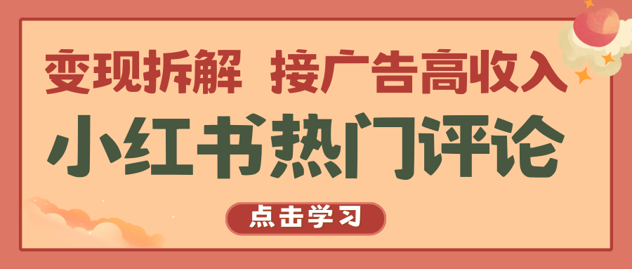 小红书热门评论，变现拆解，接广告高收入-网创资源库