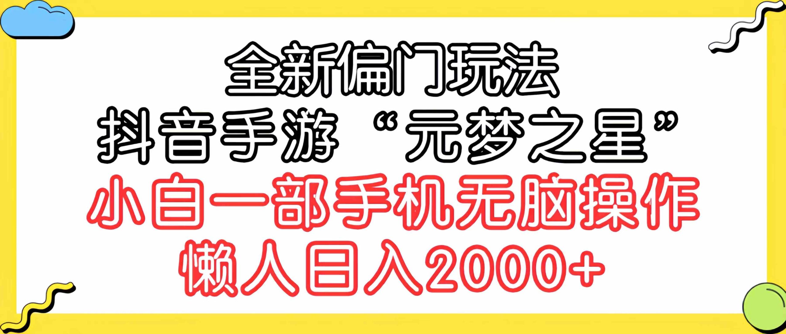 （9642期）全新偏门玩法，抖音手游“元梦之星”小白一部手机无脑操作，懒人日入2000+-网创资源库