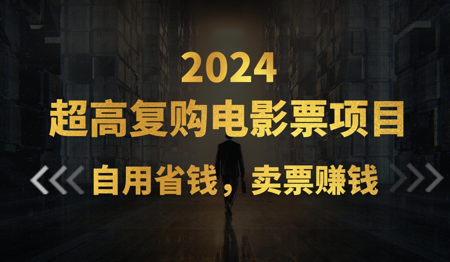 超高复购低价电影票项目，自用省钱，卖票副业赚钱-网创资源库