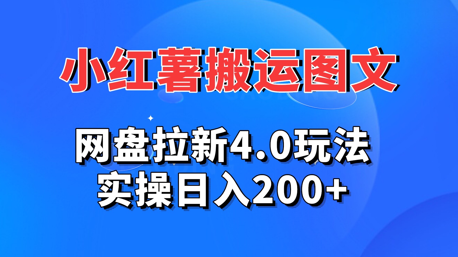 小红薯图文搬运，网盘拉新4.0玩法，实操日入200+-网创资源库