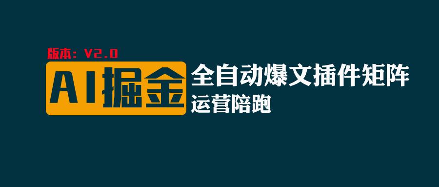 全网独家（AI爆文插件矩阵），多平台矩阵发布，轻松月入10000+-网创资源库