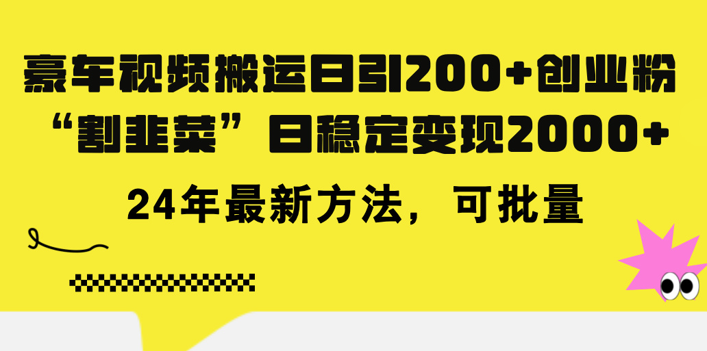 豪车视频搬运日引200+创业粉，做知识付费日稳定变现5000+24年最新方法!-网创资源库