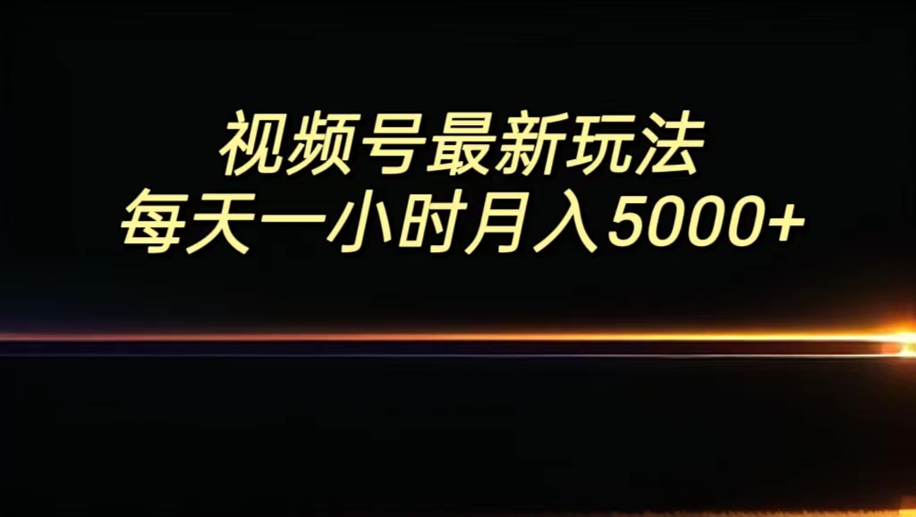 视频号最新玩法，每日一小时月入5000+-网创资源库