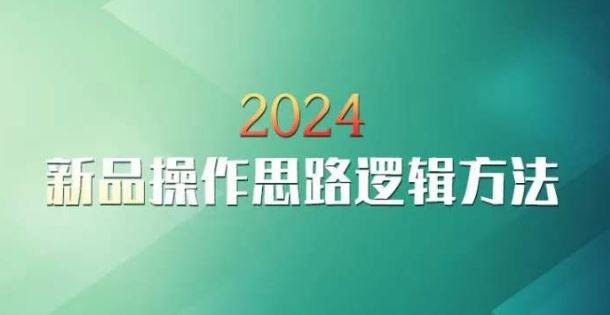 云创一方2024淘宝新品操作思路逻辑方法-网创资源库