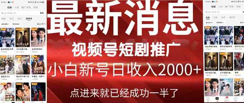 （9657期）2024视频号推广短剧，福利周来临，即将开始短剧时代-网创资源库