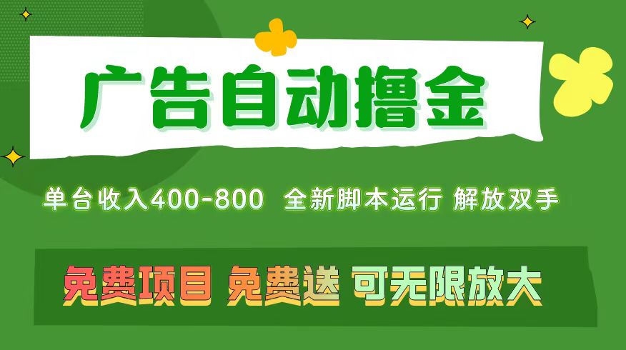 广告自动撸金 ，不用养机，无上限 可批量复制扩大，单机400+ 操作特别简单-网创资源库