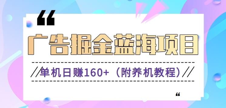 （新）广告掘金蓝海项目二，0门槛提现，适合小白 宝妈 自由工作者 长期稳定-网创资源库