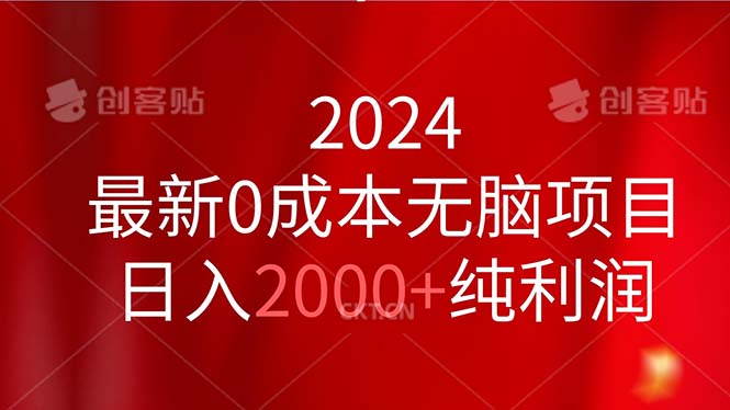 2024最新0成本无脑项目，日入2000+纯利润-网创资源库