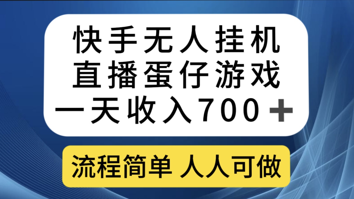 快手无人挂机直播蛋仔游戏，一天收入700+流程简单人人可做（送10G素材）-网创资源库