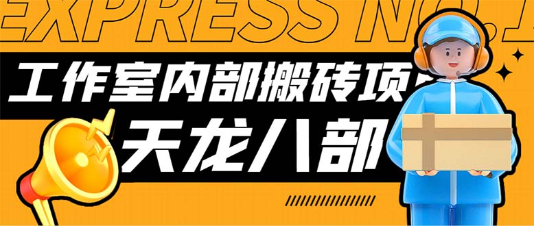 最新工作室内部新天龙八部游戏搬砖挂机项目，单窗口一天利润10-30+-网创资源库