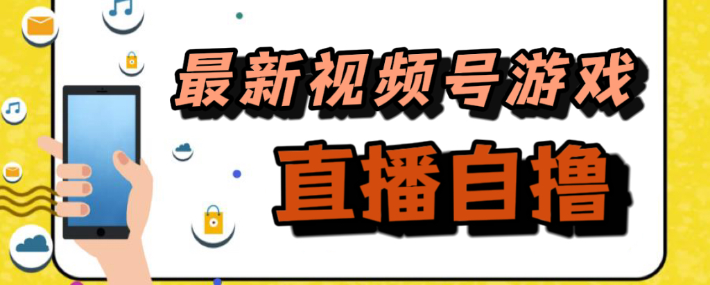 新玩法！视频号游戏拉新自撸玩法，单机50+-网创资源库