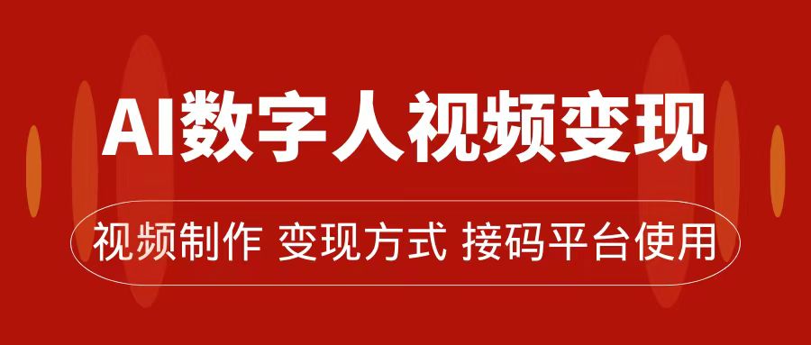 AI数字人变现及流量玩法，轻松掌握流量密码，带货、流量主、收徒皆可为-网创资源库