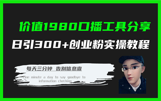 价值1980口播工具分享日引300+创业粉实操教程-网创资源库