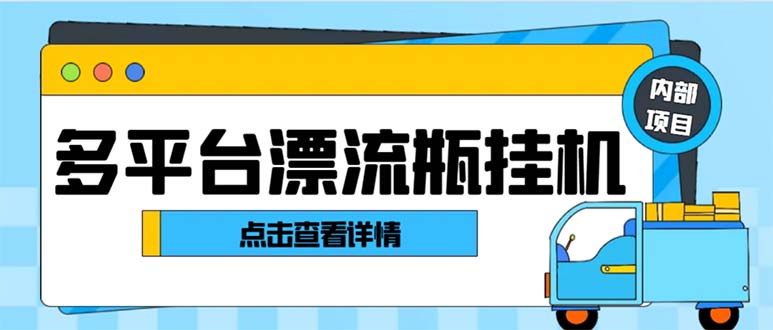 最新多平台漂流瓶聊天平台全自动挂机玩法，单窗口日收益30-50+-网创资源库