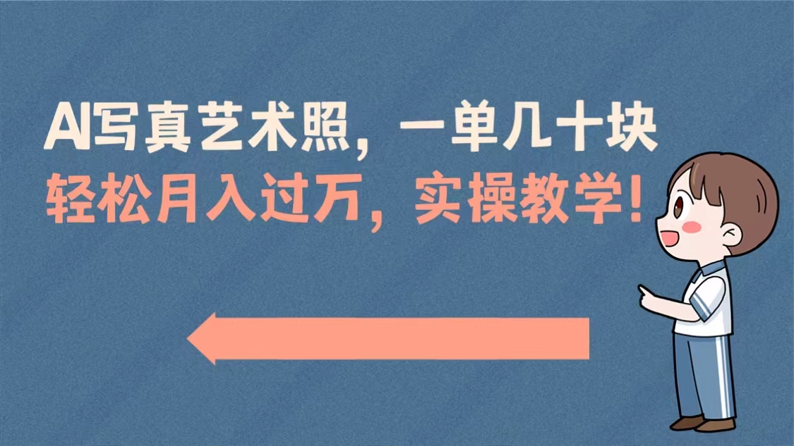 AI写真艺术照，一单几十块，轻松月入过万，实操演示教学！-网创资源库