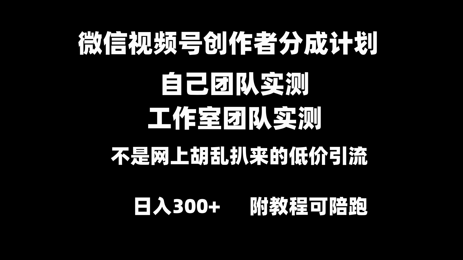 微信视频号创作者分成计划全套实操原创小白副业赚钱零基础变现教程日入300+-网创资源库