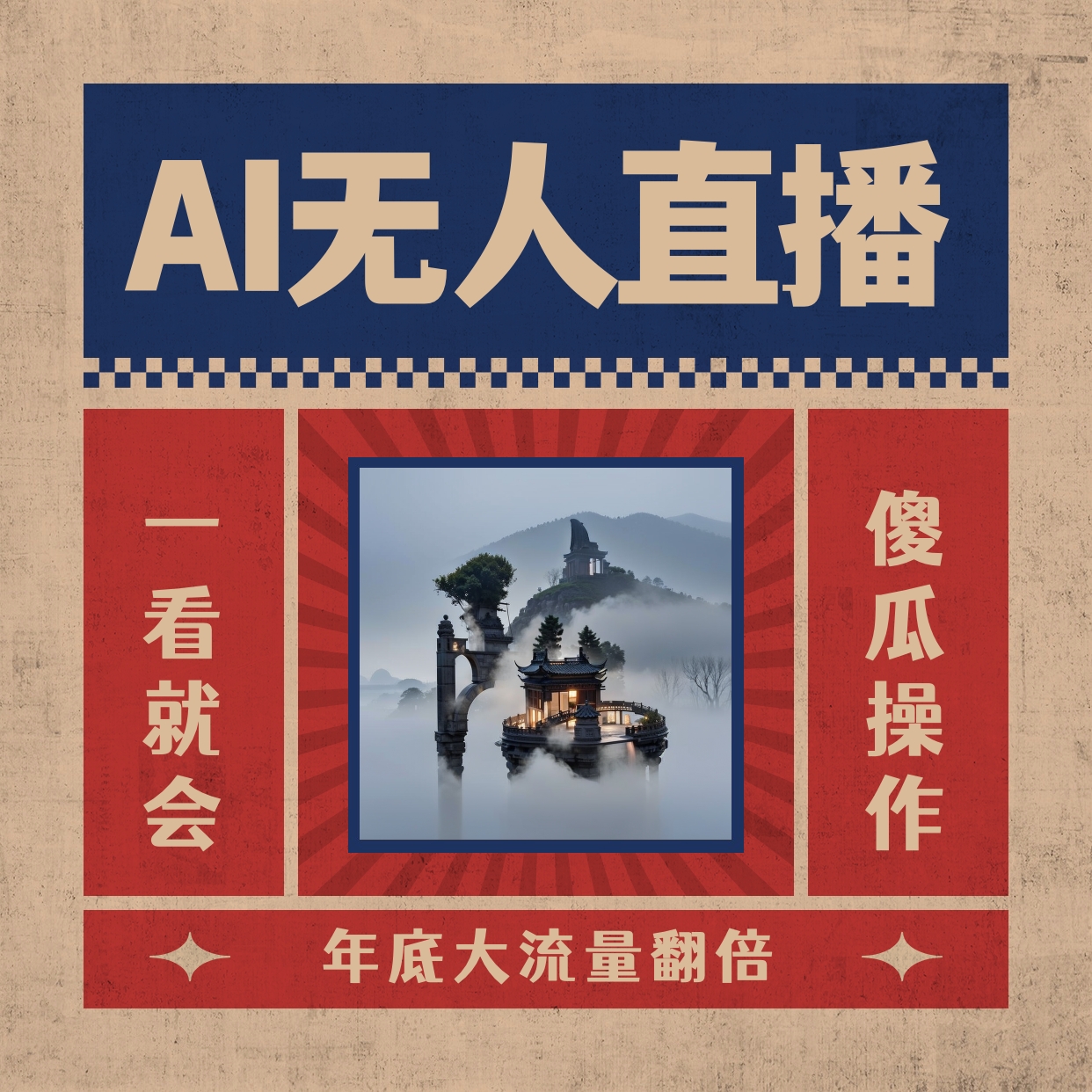 AI无人直播一看就会，日入1000+无需真人出镜，小白迅速上手开播，下播就…-网创资源库