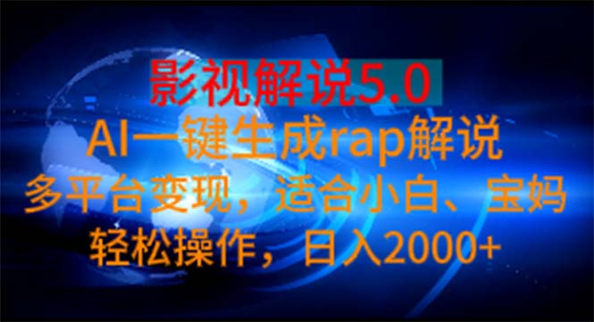 影视解说5.0 AI一键生成rap解说 多平台变现，适合小白，日入2000+-网创资源库