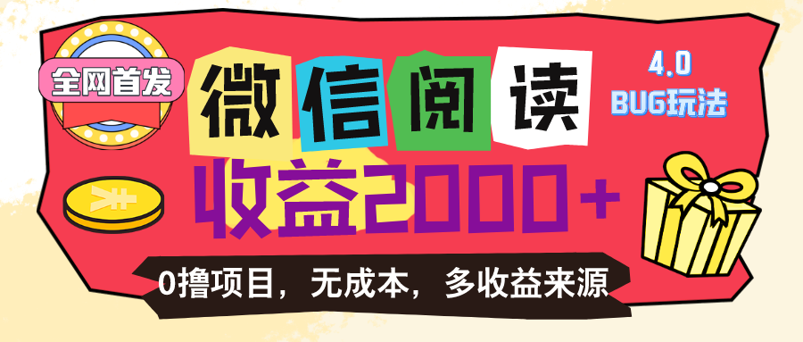 微信阅读4.0卡bug玩法！！0撸，没有任何成本有手就行，一天利润100+-网创资源库