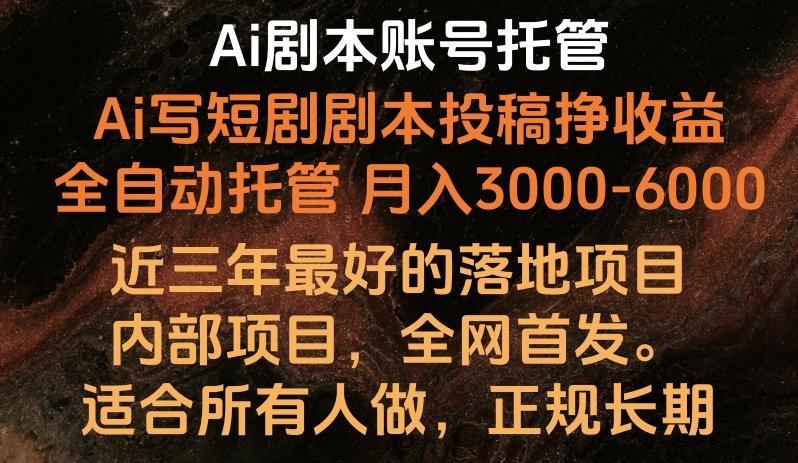 Ai剧本账号全托管，月入躺赚3000-6000，长期稳定好项目。-网创资源库