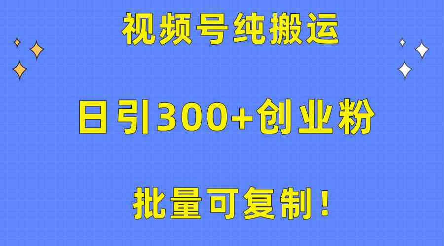 （10186期）批量可复制！视频号纯搬运日引300+创业粉教程！-网创资源库