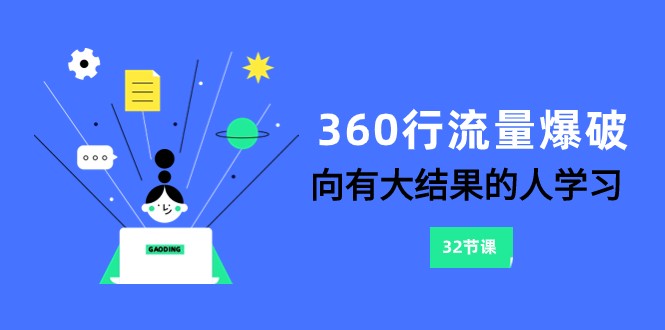 360行-流量爆破，向有大结果的人学习（更新58节课）-网创资源库