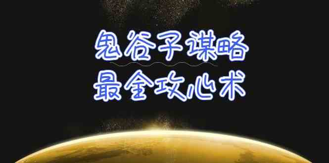 学透鬼谷子谋略-最全攻心术，教你看懂人性，没有搞不定的人（21节课+资料）-网创资源库