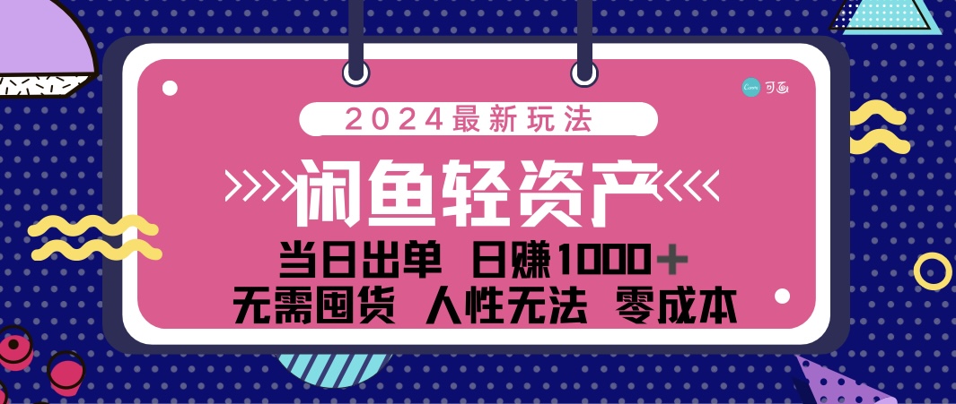 闲鱼轻资产 日赚1000＋ 当日出单 0成本 利用人性玩法 不断复购-网创资源库