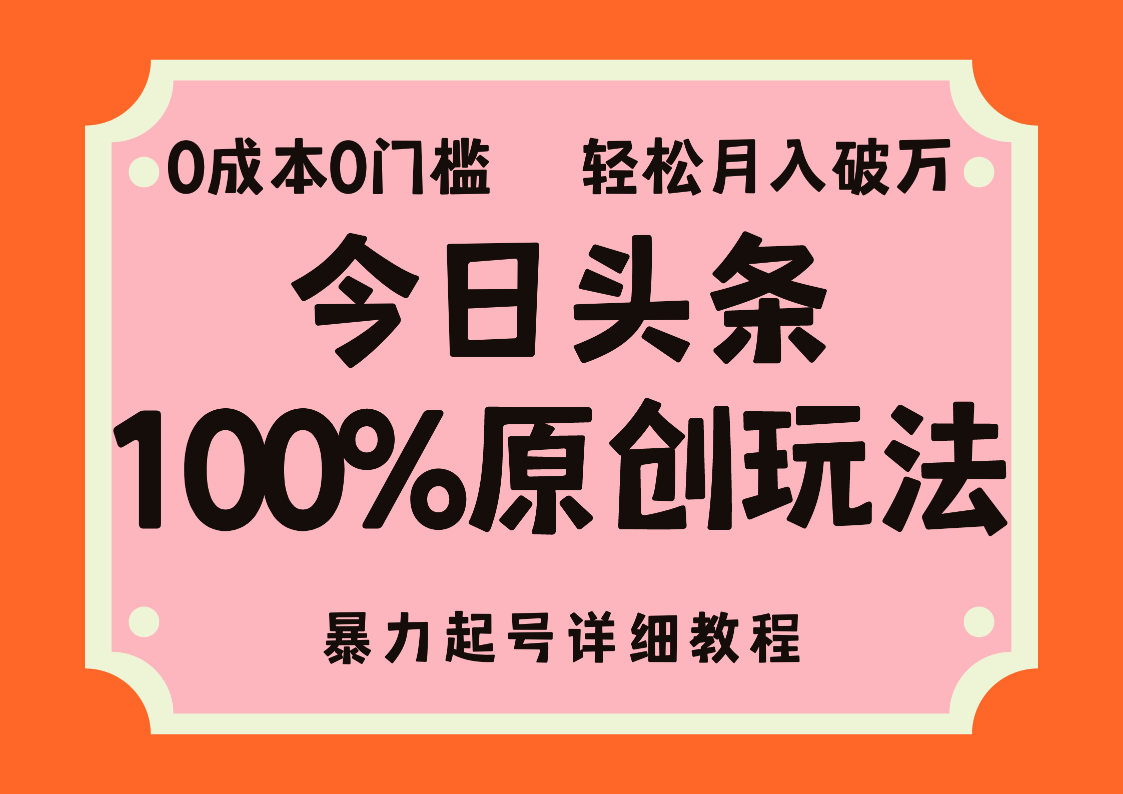 头条100%原创玩法，暴力起号详细教程，0成本无门槛，简单上手-网创资源库