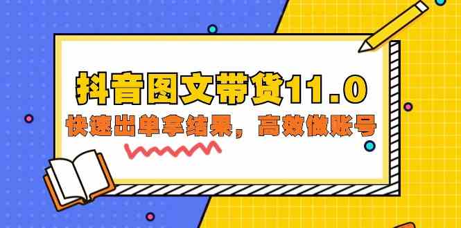 抖音图文带货11.0，快速出单拿结果，高效做账号（基础课+精英课 92节高清无水印）-网创资源库