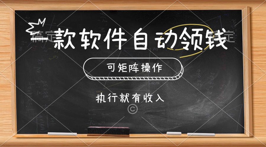 （10662期）一款软件自动零钱，可以矩阵操作，执行就有收入，傻瓜式点击即可-网创资源库