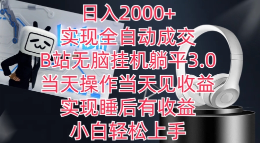 日入2000+，实现全自动成交，B站无脑挂机躺平3.0，当天操作当天见收益，实现睡后有收益-网创资源库