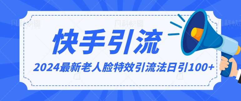 2024全网最新讲解老人脸特效引流方法，日引流100+，制作简单，保姆级教程-网创资源库