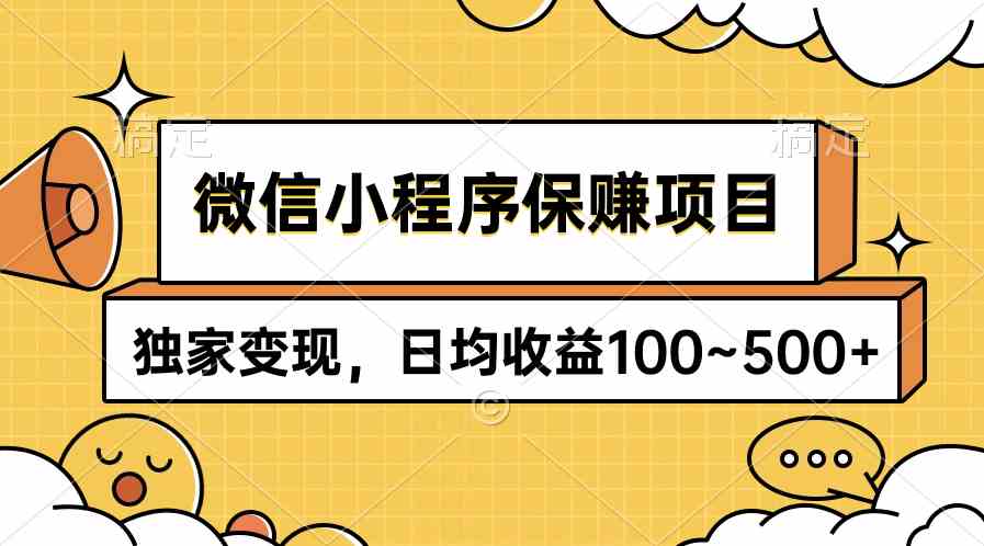 （9900期）微信小程序保赚项目，独家变现，日均收益100~500+-网创资源库