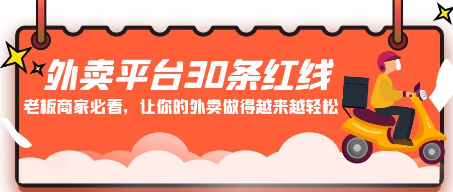 外卖平台30条红线：老板商家必看，让你的外卖做得越来越轻松！-网创资源库