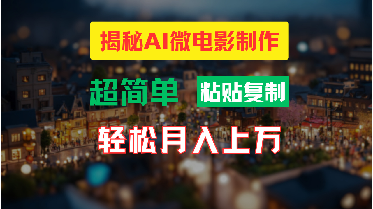 AI微电影制作教程：轻松打造高清小人国画面，月入过万！-网创资源库