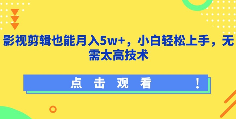 影视剪辑也能月入5w+，小白轻松上手，无需太高技术-网创资源库