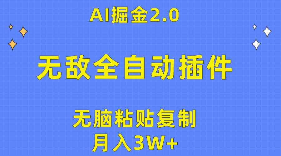 （10116期）无敌全自动插件！AI掘金2.0，无脑粘贴复制矩阵操作，月入3W+-网创资源库