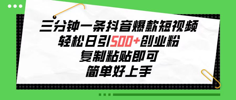 （10291期）三分钟一条抖音爆款短视频，轻松日引500+创业粉，复制粘贴即可，简单好…-网创资源库