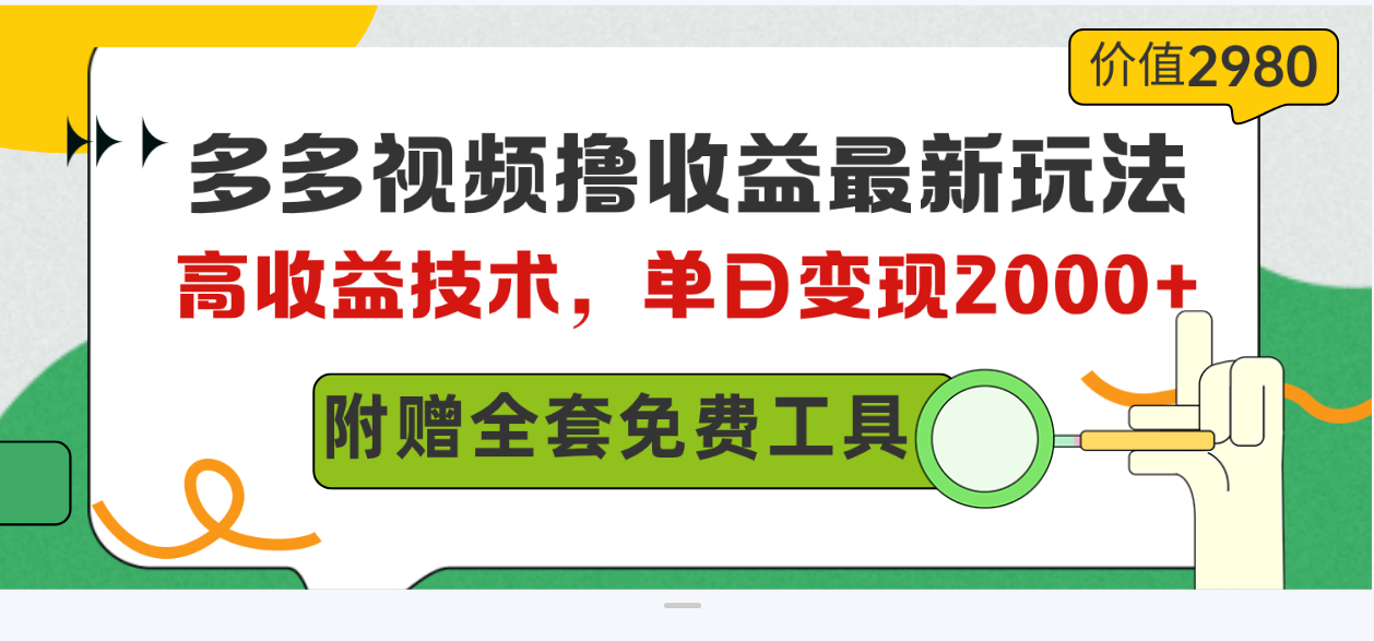 （10200期）多多视频撸收益最新玩法，高收益技术，单日变现2000+，附赠全套技术资料-网创资源库